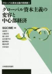 �O���[�o�����{��`�̕ϗe�ƒ��S���o�ρ@SGCIME/�ҁ@�͑��N��/�k�ق����M�l