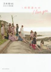 新品】1時間遅れのI love you. 乃木坂46セカンド写真集 主婦と生活社 0