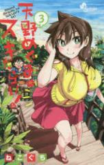 �y�V�i�z�V��߂��݂̓X�L���炯! 3 ���w�� �˂�����