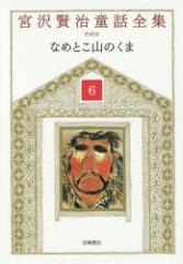 �{�򌫎����b�S�W�@6�@�Ȃ߂Ƃ��R�̂��܁@�{�򌫎�/���@�{�򐴘Z/�ҏW�@�x���j/�ҏW