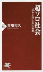 超ソロ社会 「独身大国・日本」の衝撃 荒川和久/著