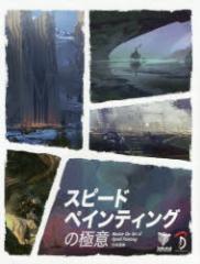 �y�V�i�z�y�{�z�X�s�[�h�y�C���e�B���O�̋ɈӁ@Master�@the�@Art�@of�@Speed�@Painting���{��Ł@3DTotal�@Publishing/����@�X�^�W�I��