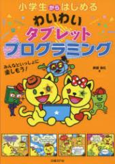 ���w������͂��߂�킢�킢�^�u���b�g�v���O���~���O�@�݂�ȂƂ�������Ɋy������!�@�����a�L/��