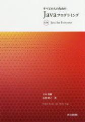 �y�V�i�z���ׂĂ̐l�̂��߂�Java�v���O���~���O�@���؏G��/���@�L�ꖭ�q/��