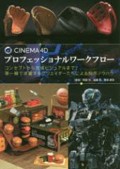 �y�V�i�z�y�{�zCINEMA�@4D�v���t�F�b�V���i�����[�N�t���[�@�R���Z�v�g���犮���r�W���A���܂ŁA�����Ŋ��􂷂�N���G�C�^�[�����ɂ��