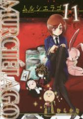 �y�V�i�zMURCIELAGO -�����V�G���S- 11 �X�N�E�F�A��G�j�b�N�X �悵�ނ炩��