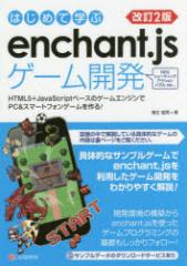 �͂��߂Ċw��enchant�Djs�Q�[���J���@HTML5+JavaScript�x�[�X�̃Q�[���G���W����PC���X�}�[�g�t�H���Q�[�������!�@�����r�j/��