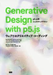 yVizGenerative Design with p5.js p5.jsŃWFleBufUC EFuł̃NGCeBuER[fBO r[GkGkV B