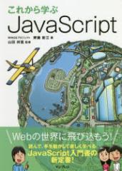 ���ꂩ��w��JavaScript�@ꎓ��V�O/���@�R�c�ˊ�/�ďC