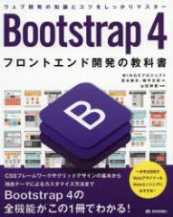 Bootstrap�@4�t�����g�G���h�J���̋��ȏ��@�{�{����/���@�������F/���@�R�c�ˊ�/�ďC