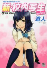 新・校内写生 4 遊人 著