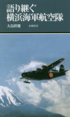 【新品】【本】語り継ぐ横浜海軍航空隊 大島幹雄/著