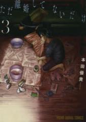 �y�V�i�z�����������ĂȂ����� 3 ����� �{�c �D�M