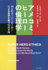 �y�V�i�z�A���R�~�q�[���[�̗ϗ��w 10�l�̃X�[�p�[�q�[���[�ɂ�鐢�E���~��10�̕��@ �p���R�G���^�e�C�������g���ƕ� �g�����B�X�E�X�~