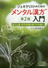 ジェネラリストのための“メンタル漢方”入門 抗うつ薬・抗不安薬を使うその前に 宮内倫也/著