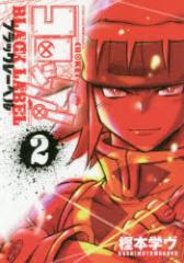 �y�V�i�z�R���b�P!BLACK LABEL 2 ���w�� �~�{�w���^��