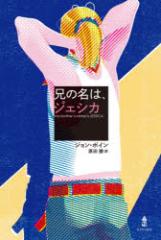 �Z�̖��́A�W�F�V�J�@�W�����E�{�C��/���@���c��/��