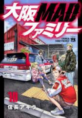 大阪MADファミリー 10 信長アキラ/著
