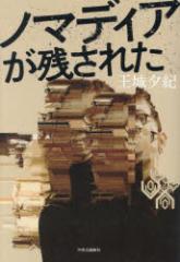 ノマディアが残された 王城夕紀/著