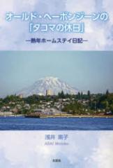 �I�[���h�E�w�[�{���W�[���́u�^�R�}�̋x���v�@�n�N�z�[���X�e�C���L�@���f�q/��
