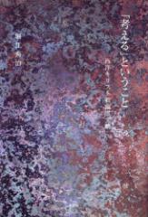 �u�l����v�Ƃ������Ɓ@���m�L���X�g���H�앶���@�x�]�G��/��