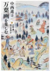 中西進と万葉画を楽しむ 中西進/著 井上さやか/著