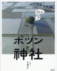 �c��ڂ̂܂񒆂̃|�c���Ɛ_�Ё@���ʂт�/�ʐ^�E��