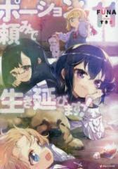 �|�[�V�������݂Ő������т܂�!�@11�@FUNA/�k���l