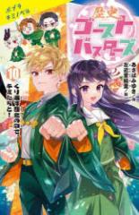 ���j�S�[�X�g�o�X�^�[�Y�@10�@����Ԃ����j�̒��ŁA�L�~������!�@�����΂݂䂫/��@���ߓ��G��/�G