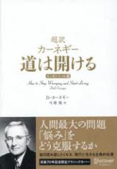 ����J�[�l�M�[���͊J����@DALE�@CARNEGIE/���@�|�ꗲ/��