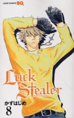 【中古】【古本】Luck Stealer 8 集英社 かず はじめ／著【コミック 少年(中高生･一般) 集英社 ジャンプC】