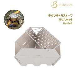 belmont(�x�������g) �`�^���e�g���X�g�[�u �O�����Z�b�g BM-548 �y���[���֔����\�z