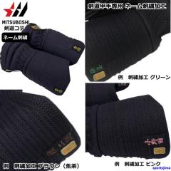 剣道 ミツボシ 峰 謹製 A-78603 甲手 コテ F型総織刺トルネード 防具