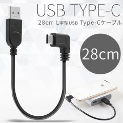 �X�}�z�P�[�u���^�C�vC USB type-c L�� �[�d�p28cm�V���[�g�P�[�u�� �}�z �[�d�P�[�u�� �X�}�z�P�[�u�� �A���h���C�h android �[�d�� �X