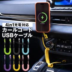 4in1 �[�d�P�[�u�� �J�[���R�[�h �J�[���P�[�u�� ������� �s�v �L�k 1.5m PD 65W �}���[�d �f�[�^�]�� USB Type-C Lightning ���C�g�j��