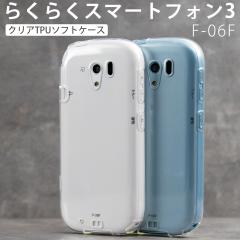 �X�}�z�P�[�X �炭�炭�X�}�[�g�t�H��3 F-06F �P�[�X f06f TPU �N���A�P�[�X �h�R�� docomo �X�}�z �J�o�[ �V���v�� �������� �g�уJ�o�[