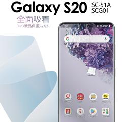 Galaxy S20 Galaxy S20 �ی�t�B���� SC-51A SCG01 �S�ʋz�� TPU�t���ی�t�B���� �S�ʕی�X�}�z�t�B���� �M�����N�V�[ au �t���ی� �w