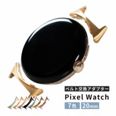 Google Pixel Watch3 �o���h �A�_�v�^�[ 20mm �O�[�O�� �s�N�Z���E�H�b�` �o���h �A�_�v�^�[ �X�g���b�v�������� �r���v �����o���h �A�_