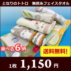 【送料無料】となりのトトロ 無撚糸フェイスタオル ジブリ