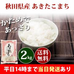 米 2kg 秋田県産 あきたこまち 令和6年産 一等米 お米 2kg 送料無料 北海道・沖縄は追加送料 即日発送 選べる 白米 玄米 2キロ
