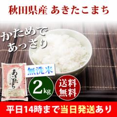 米 無洗米 2kg 秋田県産 あきたこまち 令和6年産 一等米 お米 2kg 送料無料 北海道・沖縄は追加送料 即日発送 2キロ