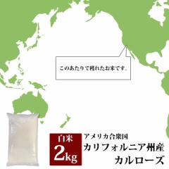 米 カルローズ アメリカ合衆国カリフォルニア州産 白米 2kg お米 送料無料 おいしさ保証対象外 返品・キャンセル・お取り置き不可