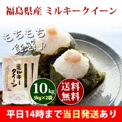 米 10kg 福島県産 ミルキークイーン 5kg×2袋 令和6年産 一等米 お米 10kg 送料無料 北海道・沖縄は追加送料 即日発送 10キロ