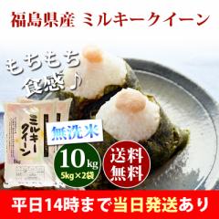 米 無洗米 10kg 福島県産 ミルキークイーン 5kg×2袋 令和6年産 一等米 お米 10kg 送料無料 北海道・沖縄は追加送料 即日発送 10キロ