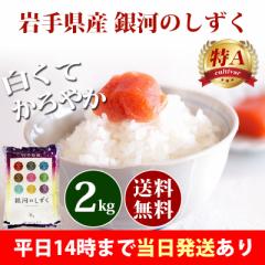 米 2kg 岩手県産 銀河のしずく 令和6年産 特A 一等米 お米 2kg 送料無料 北海道・沖縄は追加送料 即日発送 2キロ