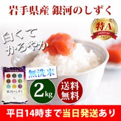 米 無洗米 2kg 岩手県産 銀河のしずく 令和6年産 特A 一等米 お米 2kg 送料無料 北海道・沖縄は追加送料 即日発送 2キロ