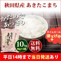 米 10kg 秋田県産 あきたこまち 5kg×2袋 令和6年産 一等米 お米 10kg 送料無料 北海道・沖縄は追加送料 即日発送 選べる 白米 玄米 10キ