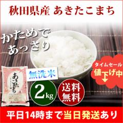 米 無洗米 2kg 秋田県産 あきたこまち 令和6年産 一等米 お米 2kg 送料無料 北海道・沖縄は追加送料 即日発送 2キロ お中元