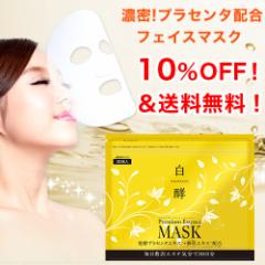 【先着100袋限定SALE!】白酵プラセンタマスク 1袋(30枚入り) シートマスク パック プラセンタ マスク シートマスクパック フェイスパ