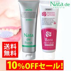 【先着100個限定10%OFF送料無料!】【薬用】なたまめ歯磨き粉 ナタデフレッシュ バラデフレッシュ 選べる1本 150g 口臭予防 口臭対策